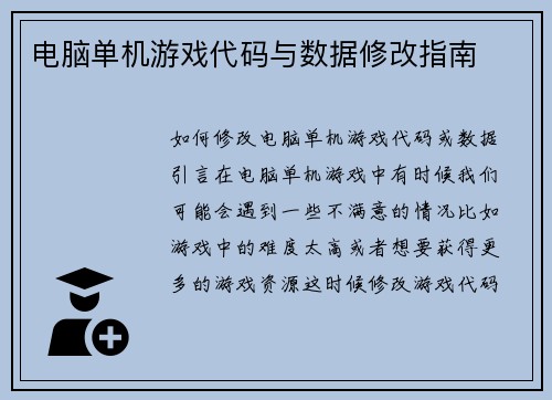 电脑单机游戏代码与数据修改指南
