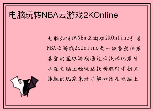 电脑玩转NBA云游戏2KOnline