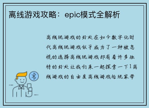 离线游戏攻略：epic模式全解析
