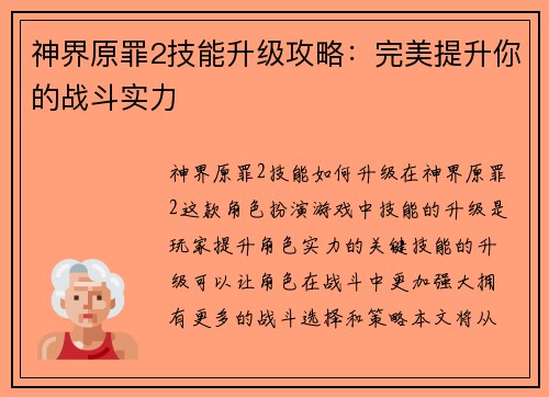 神界原罪2技能升级攻略：完美提升你的战斗实力