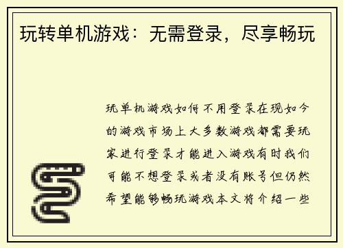 玩转单机游戏：无需登录，尽享畅玩