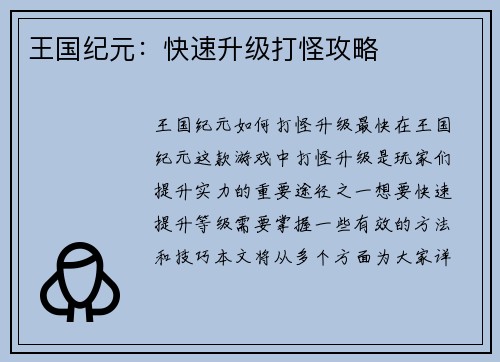 王国纪元：快速升级打怪攻略