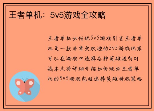 王者单机：5v5游戏全攻略