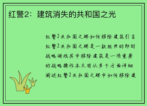 红警2：建筑消失的共和国之光