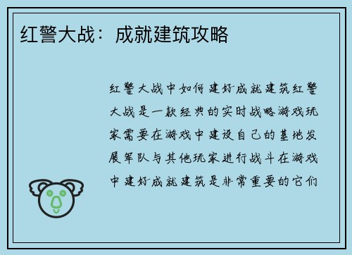 红警大战：成就建筑攻略