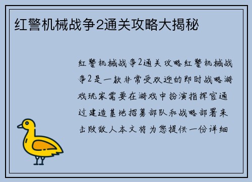 红警机械战争2通关攻略大揭秘