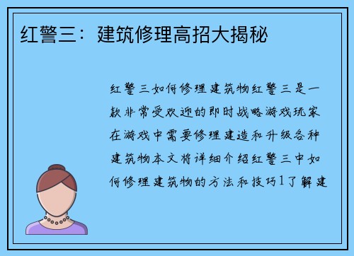 红警三：建筑修理高招大揭秘