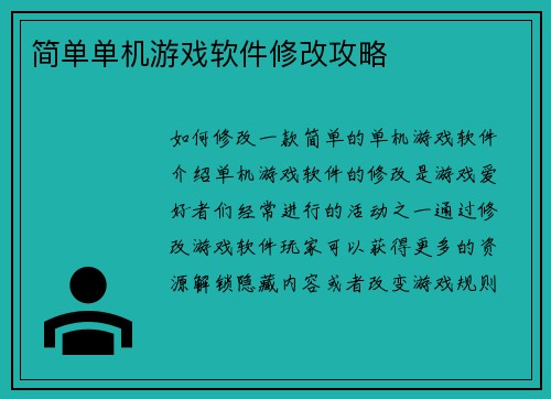 简单单机游戏软件修改攻略