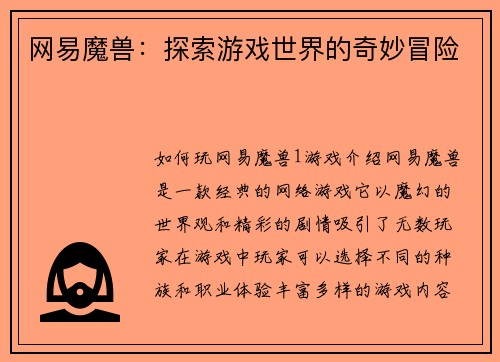 网易魔兽：探索游戏世界的奇妙冒险