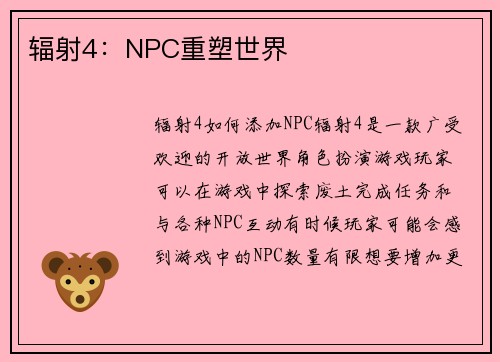 辐射4：NPC重塑世界
