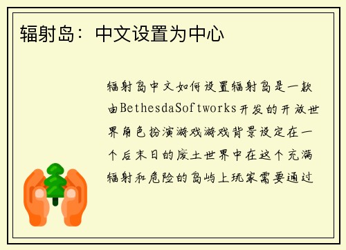 辐射岛：中文设置为中心