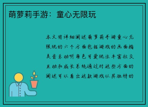 萌萝莉手游：童心无限玩
