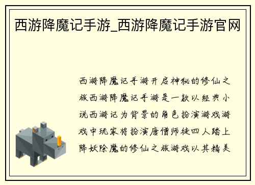西游降魔记手游_西游降魔记手游官网