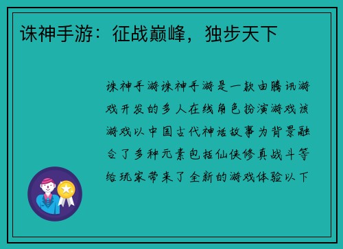 诛神手游：征战巅峰，独步天下