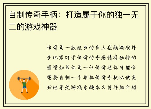 自制传奇手柄：打造属于你的独一无二的游戏神器