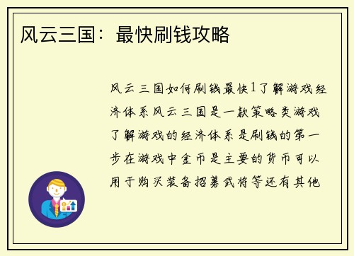 风云三国：最快刷钱攻略