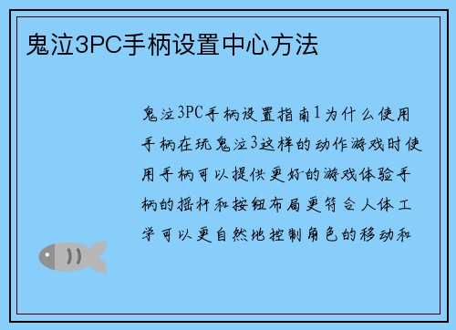 鬼泣3PC手柄设置中心方法