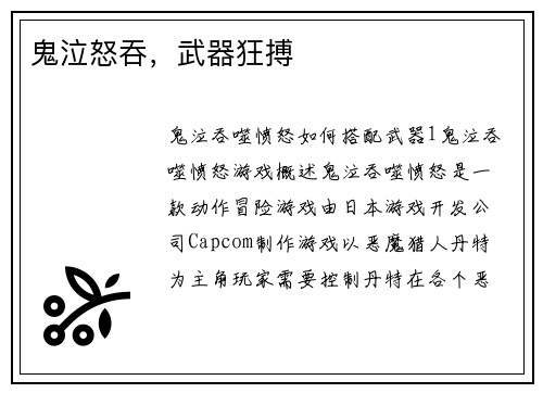 鬼泣怒吞，武器狂搏