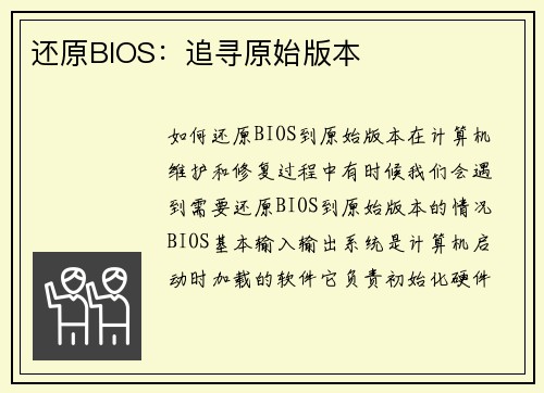 还原BIOS：追寻原始版本