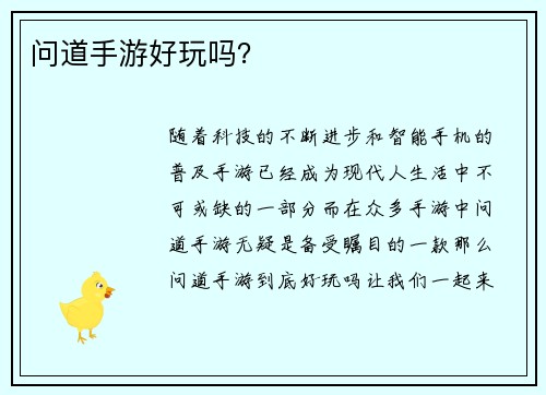 问道手游好玩吗？