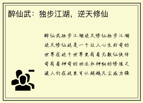 醉仙武：独步江湖，逆天修仙