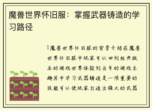 魔兽世界怀旧服：掌握武器铸造的学习路径