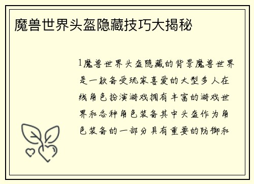 魔兽世界头盔隐藏技巧大揭秘