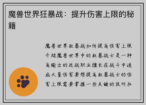 魔兽世界狂暴战：提升伤害上限的秘籍