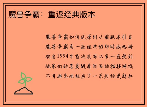 魔兽争霸：重返经典版本