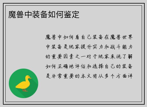 魔兽中装备如何鉴定