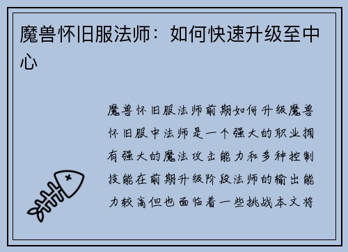 魔兽怀旧服法师：如何快速升级至中心