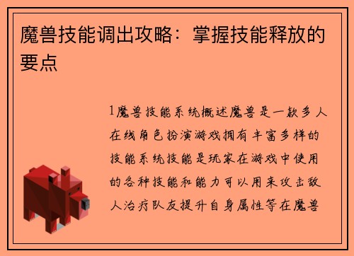 魔兽技能调出攻略：掌握技能释放的要点