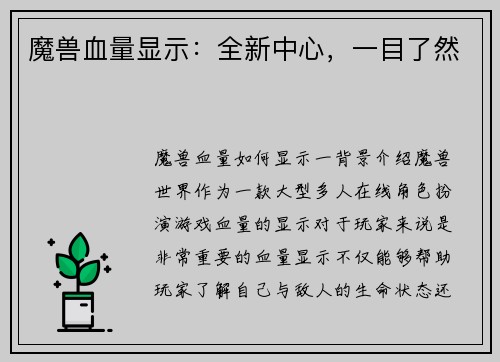 魔兽血量显示：全新中心，一目了然