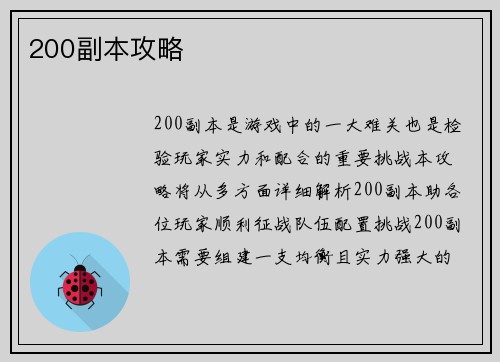 200副本攻略