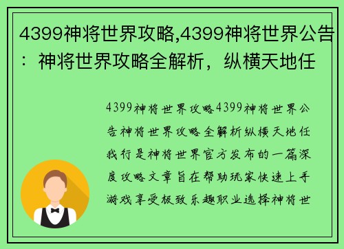 4399神将世界攻略,4399神将世界公告：神将世界攻略全解析，纵横天地任我行