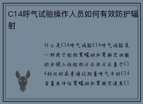 C14呼气试验操作人员如何有效防护辐射