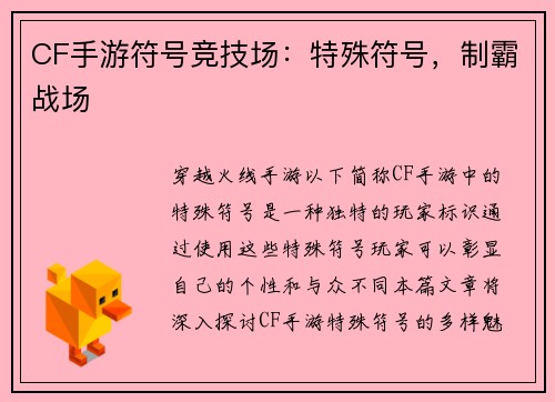 CF手游符号竞技场：特殊符号，制霸战场
