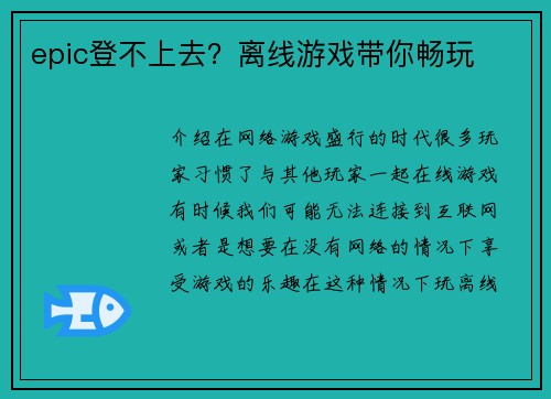 epic登不上去？离线游戏带你畅玩