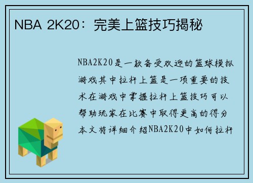 NBA 2K20：完美上篮技巧揭秘