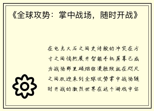 《全球攻势：掌中战场，随时开战》