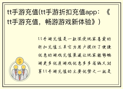 tt手游充值(tt手游折扣充值app：《tt手游充值，畅游游戏新体验》)
