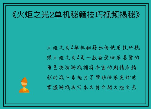 《火炬之光2单机秘籍技巧视频揭秘》