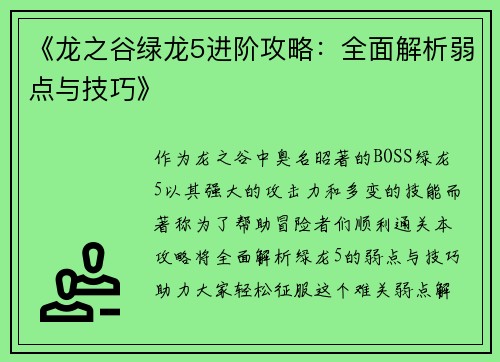 《龙之谷绿龙5进阶攻略：全面解析弱点与技巧》