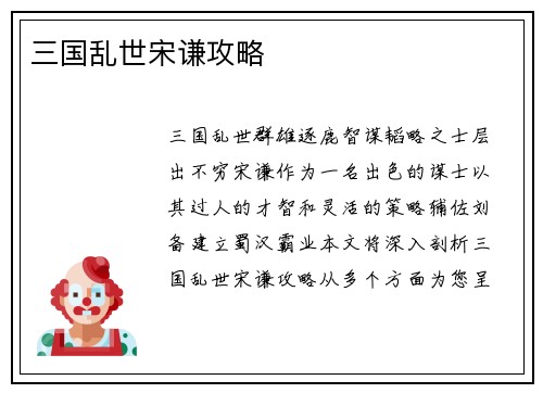 三国乱世宋谦攻略