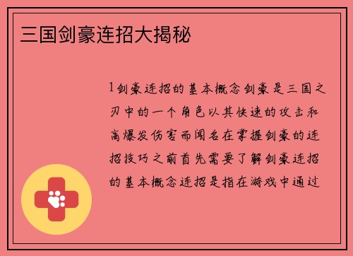 三国剑豪连招大揭秘