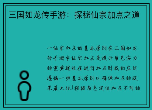 三国如龙传手游：探秘仙宗加点之道