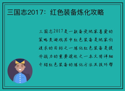 三国志2017：红色装备炼化攻略