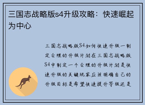 三国志战略版s4升级攻略：快速崛起为中心