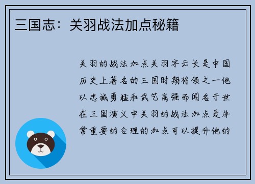 三国志：关羽战法加点秘籍