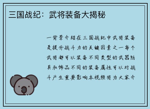 三国战纪：武将装备大揭秘